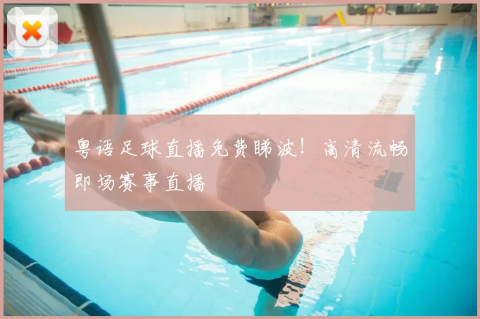 粤语足球直播免费睇波！高清流畅即场赛事直播