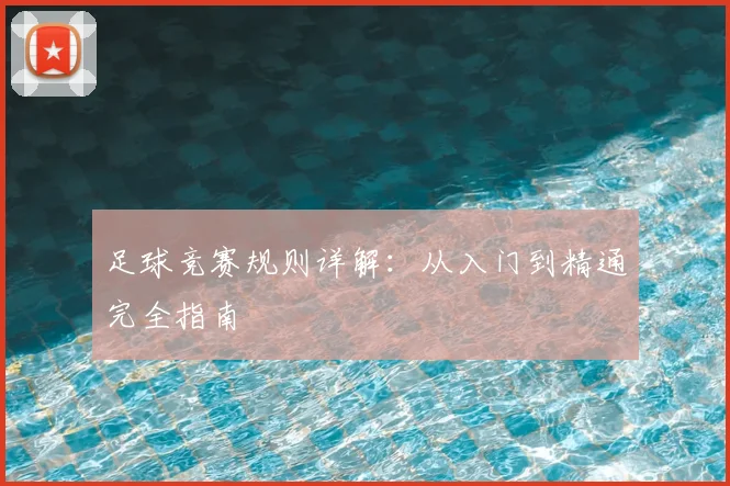 足球竞赛规则详解：从入门到精通完全指南